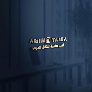 امين طيبة للنقل
